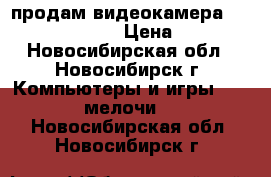 продам видеокамера sony DCR-DVD810E › Цена ­ 5 000 - Новосибирская обл., Новосибирск г. Компьютеры и игры » USB-мелочи   . Новосибирская обл.,Новосибирск г.